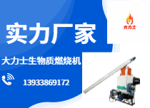 大力士生物質(zhì)燃燒