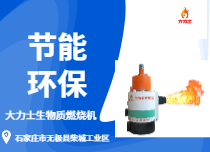 大力士生物質(zhì)燃燒