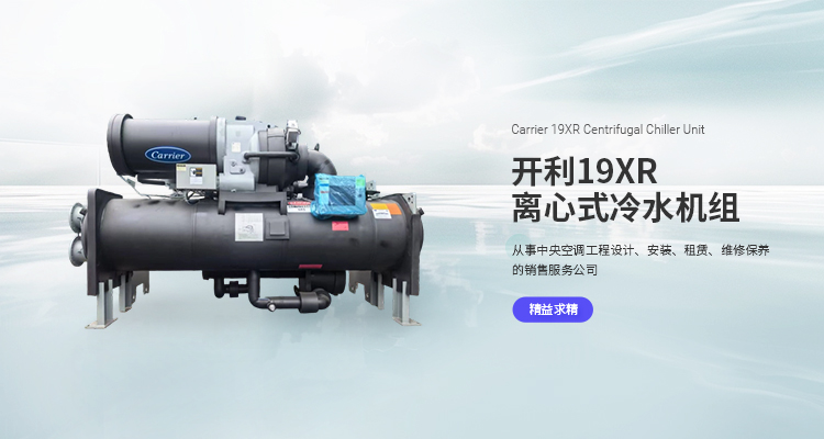 工業(yè)冷水機(jī)銷售|中央空調(diào)工程設(shè)計|制冷設(shè)備租賃