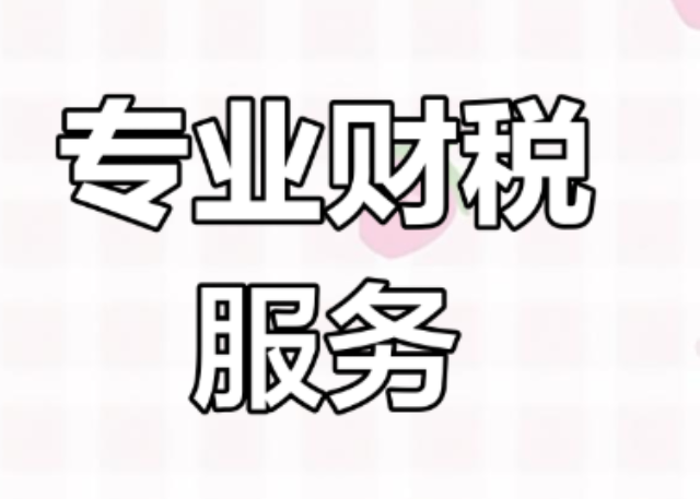 徐汇区第三方财税服务联系方式,财税服务