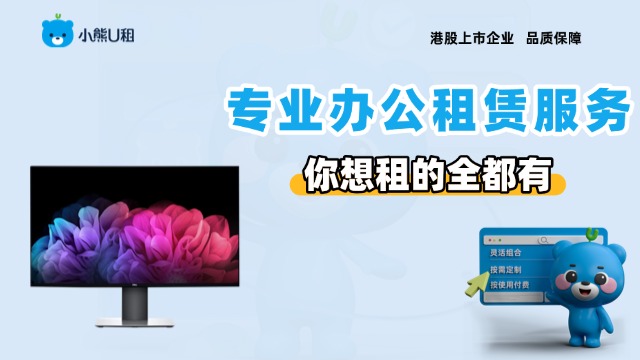 山东办公显示器租完即用,显示器
