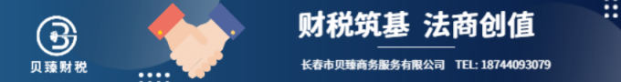 長(zhǎng)春市貝臻財(cái)稅服務(wù)有限公司