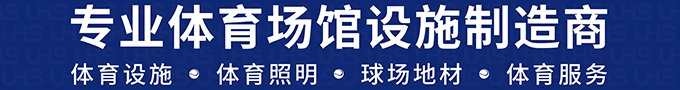 一站式体育场馆设施制造商