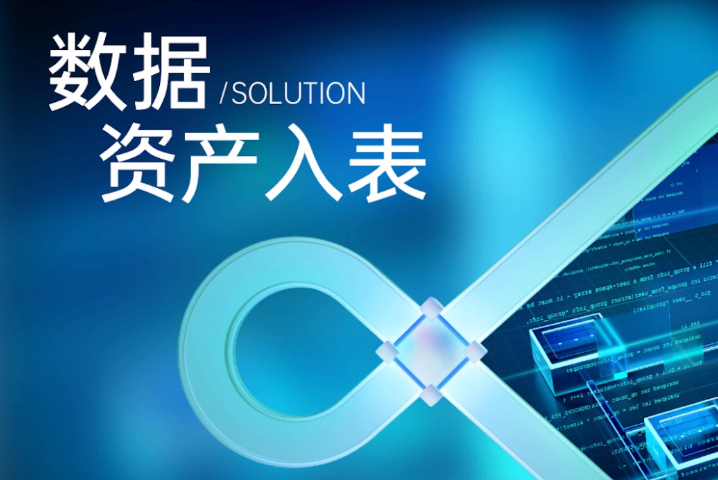 一站式数据资产入表是什么