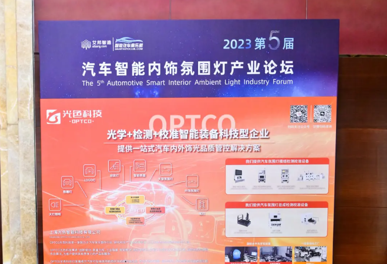 OPTCO光色科技參加2023汽車內(nèi)飾氛圍燈產(chǎn)業(yè)論壇及智能燈車技術(shù)論壇，共同探討行業(yè)發(fā)展