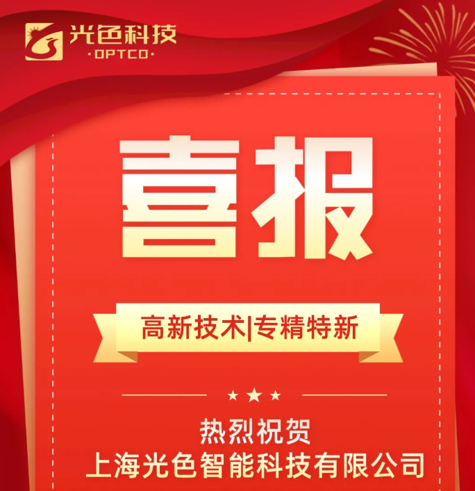 喜訊！光色科技成功通過“高新技術企業”，“專精特新企業”認定