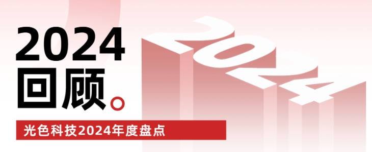 【守正創新，行穩致遠】光色科技2024年度盤點