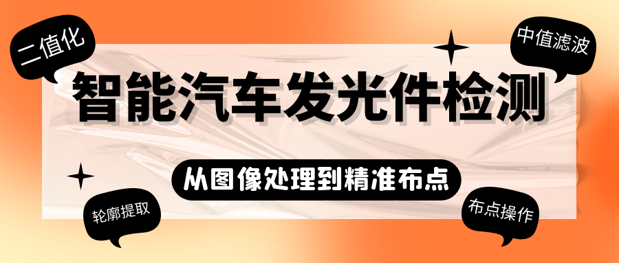 智能汽車發光件檢測的創新（一）：自動布點方案