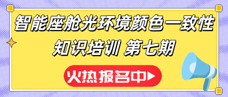 【3月29日】智能座艙光環境顏色一致性知識培訓（七）報名開啟！