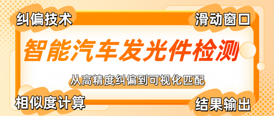 智能汽車發光件檢測的創新（二）：高精度糾偏方案