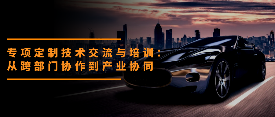 專項定制技術交流與培訓三場匯總：從跨部門協作到產業協同