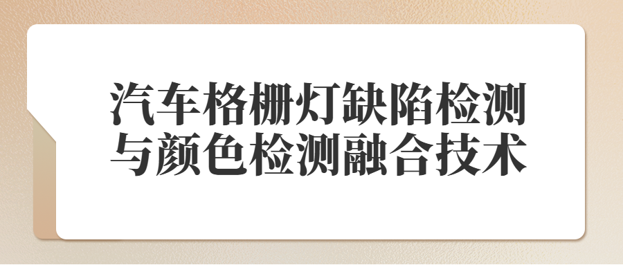 【案例分享】汽車格柵燈缺陷檢測與顏色檢測融合技術