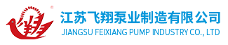 自吸泵厂家-化工泵价格-自吸离心泵-化工离心泵-江苏飞翔泵业制造有限公司