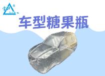 車型糖果瓶