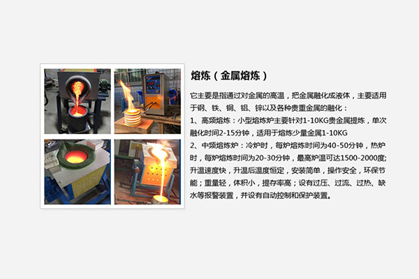 高頻熔煉爐|中頻熔煉爐