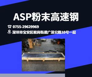 ASP 2030粉末冶金高速钢