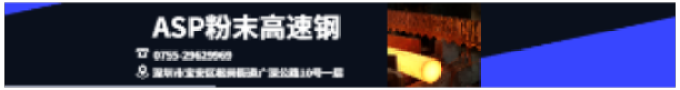ASP 2060粉末冶金高速钢2
