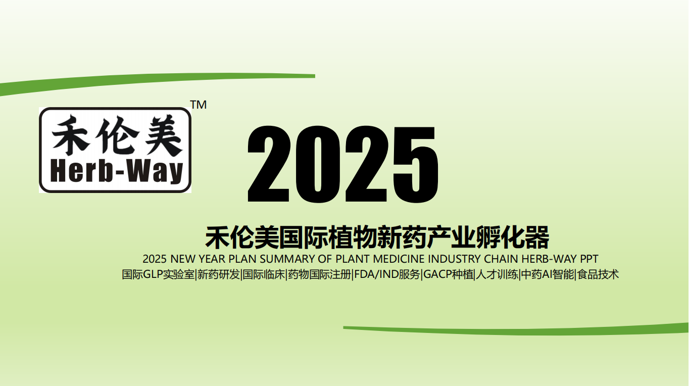 招募--植物新藥孵化器創業合作伙伴