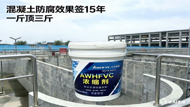 设备防腐维护AWHFVC浓缩剂性能,AWHFVC浓缩剂