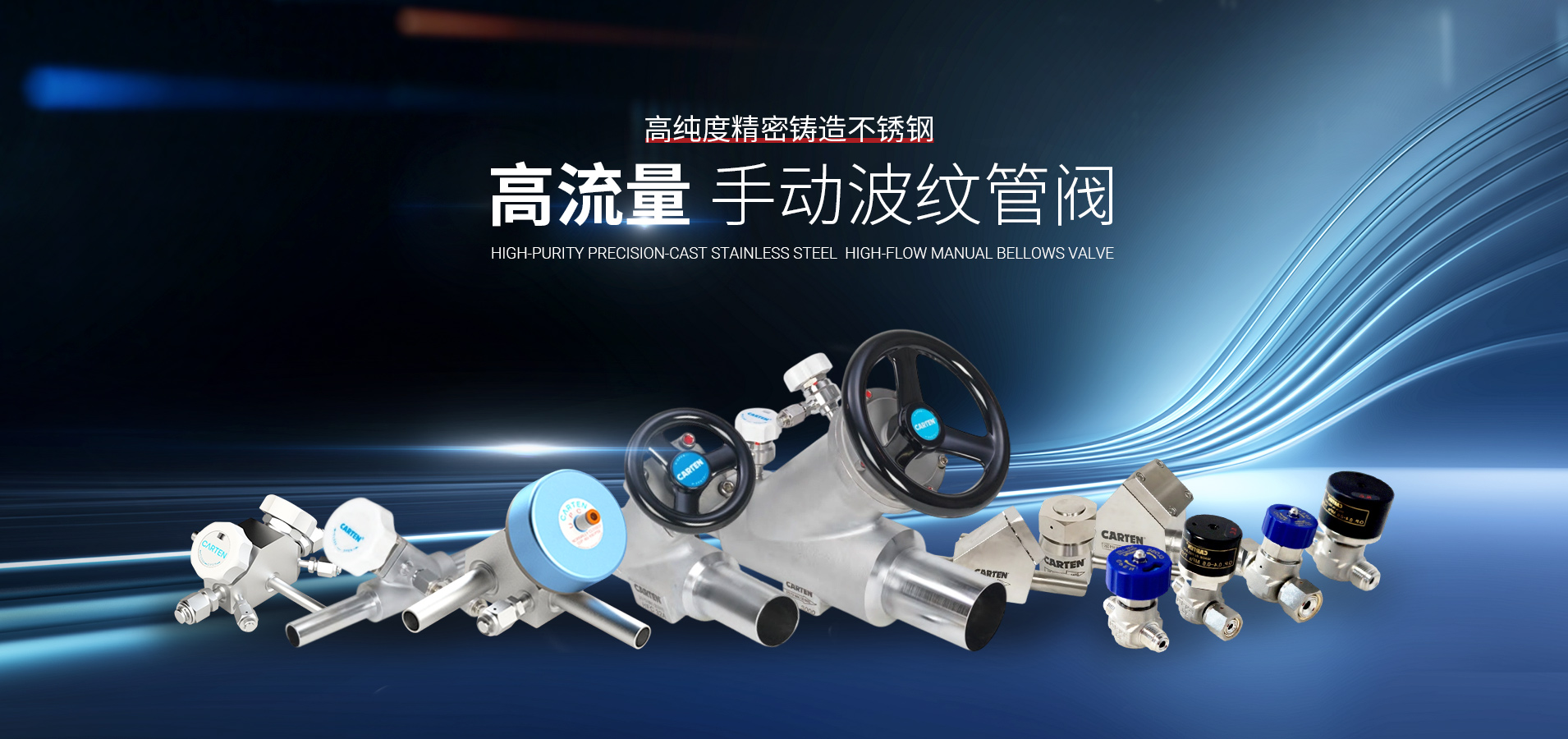 Carten高流量阀：超纯流体控制的专业化路径