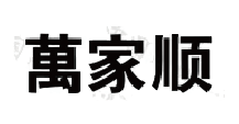 合作企业12