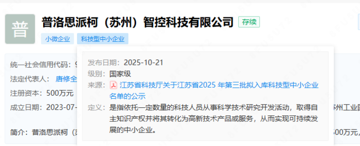 普洛思派柯(蘇州)智控科技有限公司成功入選江蘇省科技型中小企業(yè) 普洛思派柯(蘇州)智控科技有限公司成功入選江蘇省科技型中小企業(yè)