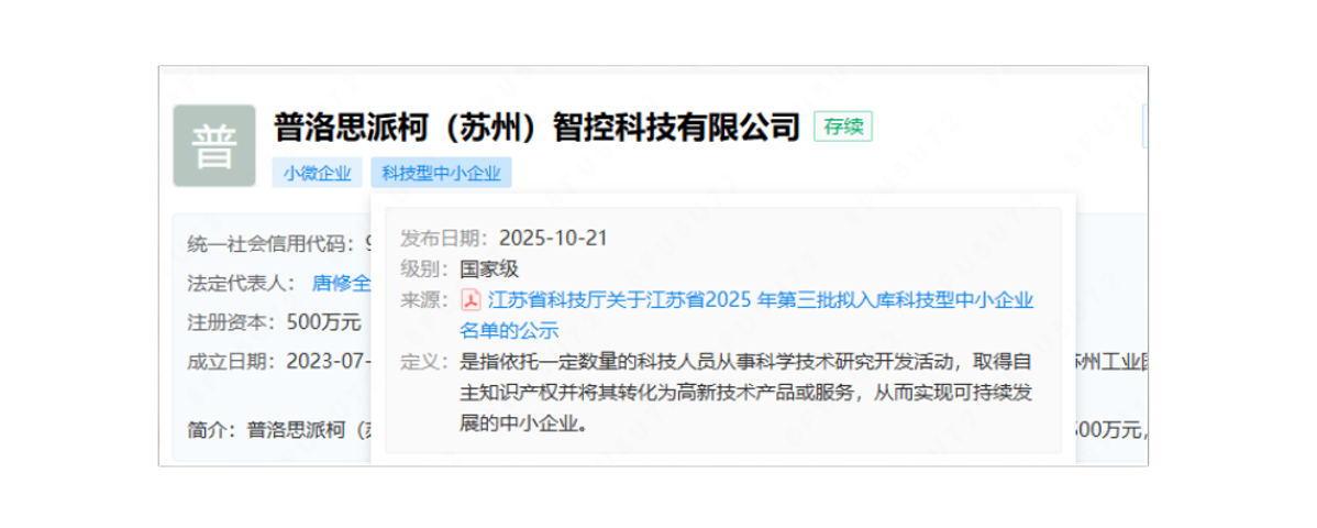 普洛思派柯（蘇州）智控科技有限公司成功入選江蘇省科技型中小企業(yè)