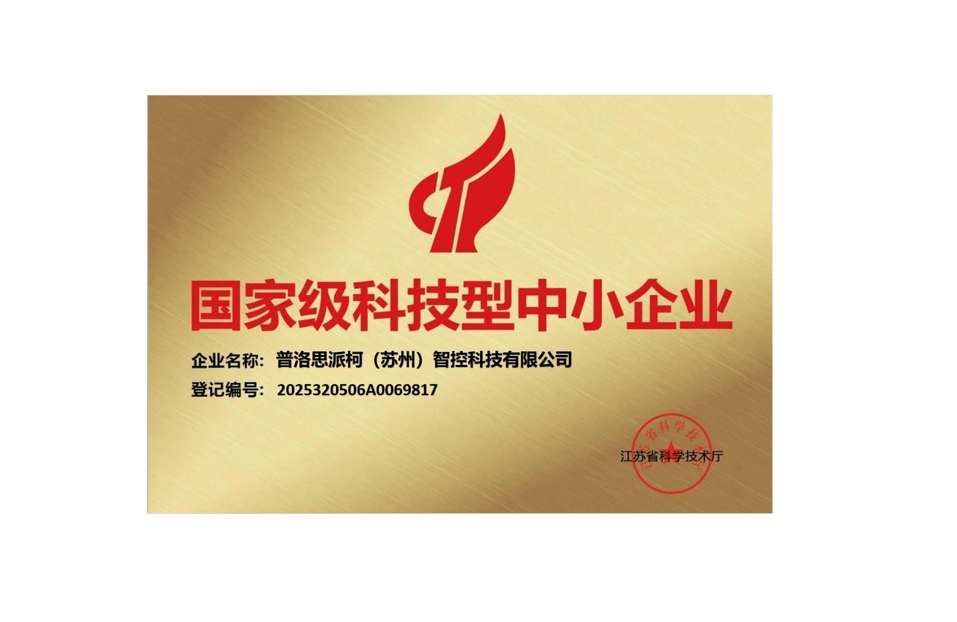普洛思派柯（蘇州）智控科技有限公司成功入選科技型中小企業(yè)