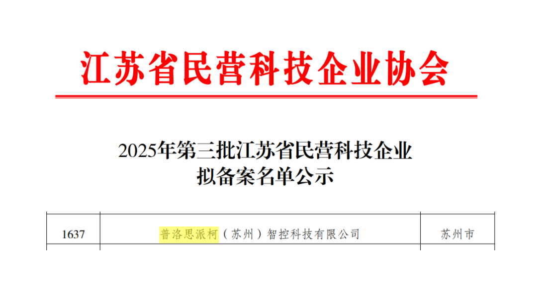 凯时尊龙人生就是博智控成功获批“江苏省民营科技企业”，创新实力再获认证