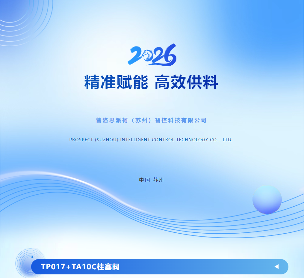 精密赋能，高效供料：凯时尊龙人生就是博TP017+TA10C柱塞阀，解锁自动化点胶新履历