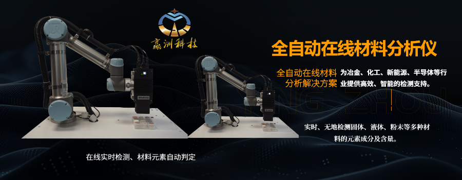 無人看守自動化在線半導體PCB材料光譜分析儀 贏洲科技 上海市贏洲科技供應;