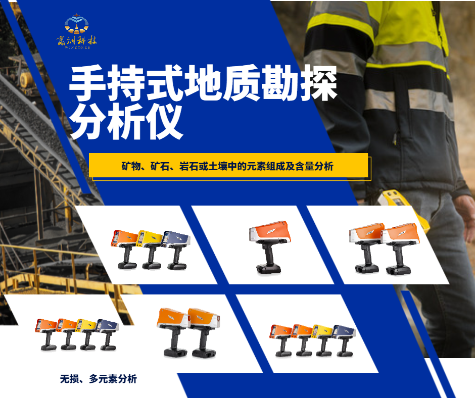 贏洲科技-手持式地質(zhì)探測分析儀-在礦產(chǎn)勘查中的應(yīng)用