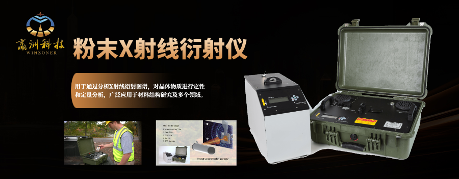 小型臺(tái)式X射線粉末衍射儀應(yīng)用于地質(zhì)調(diào)查,衍射儀