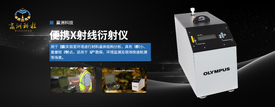 便携式粉末衍射仪应用于复合材料表征各组分晶体结构分析 赢洲科技 上海市赢洲科技供应