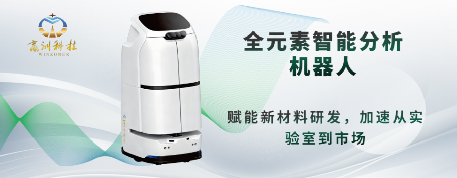 再生材料智能元素分析機(jī)器人 贏洲科技 上海市贏洲科技供應(yīng)