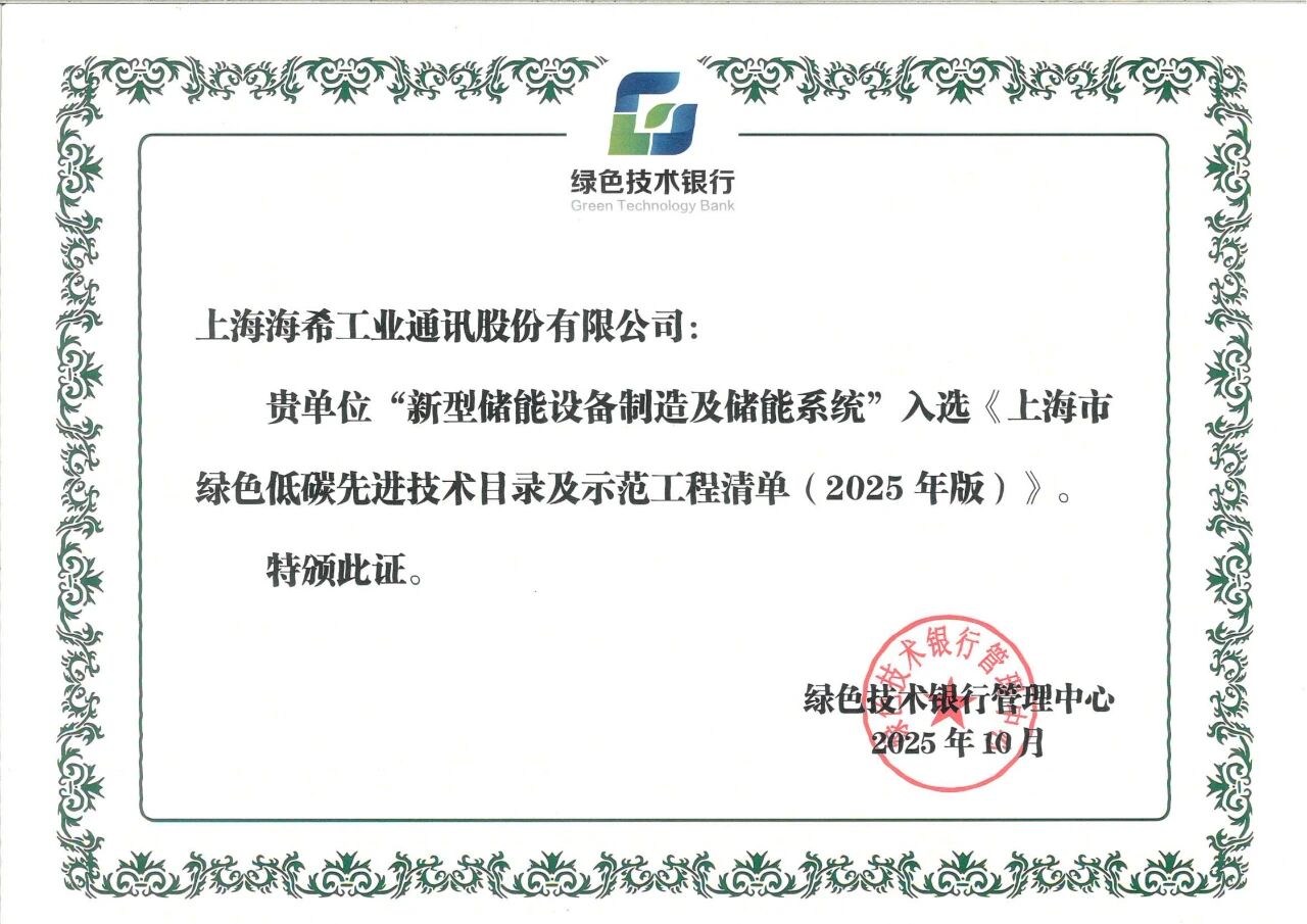 海希通讯新型储能技术入选上海市绿色低碳先进技术目录