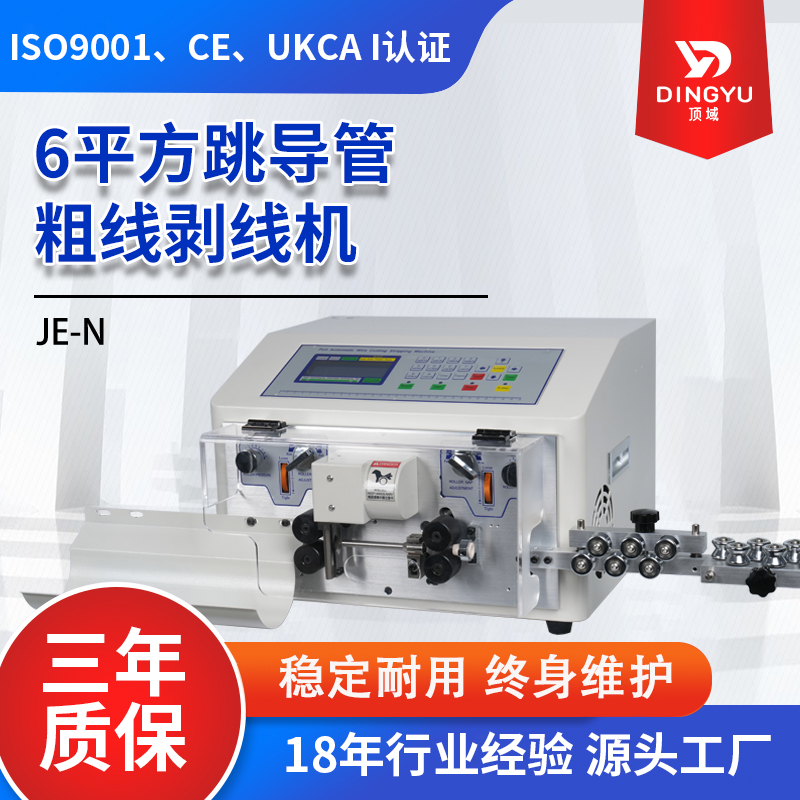 JE/N（6平方跳導管粗線剝線機）