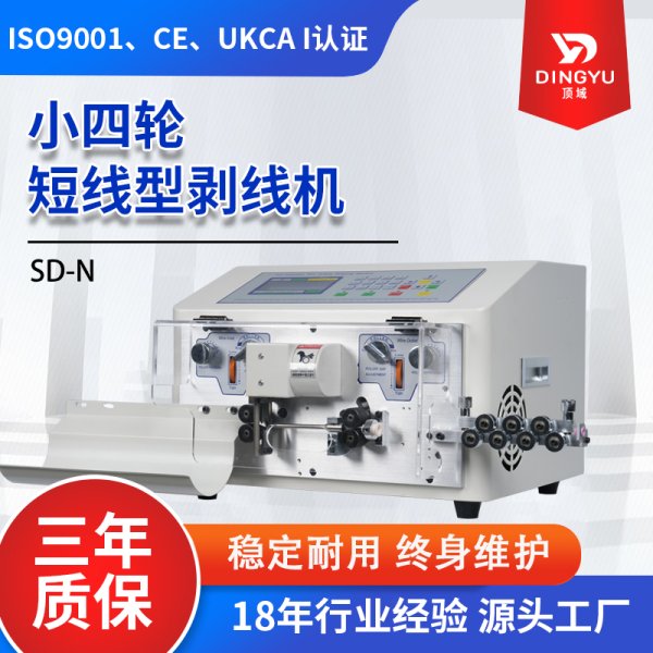 SD/N（小四輪短線型剝線機）