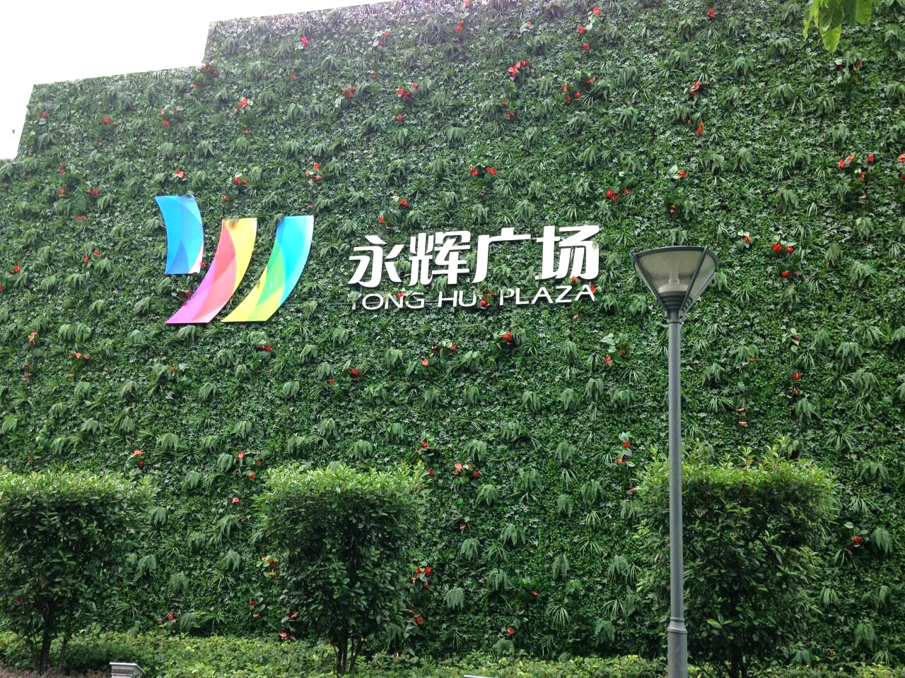 仿真植物墻美化永輝廣場背景墻