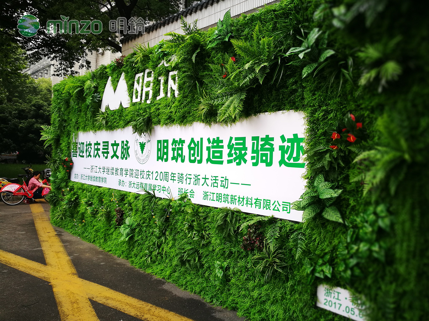 浙江明筑助力浙江大學校慶活動