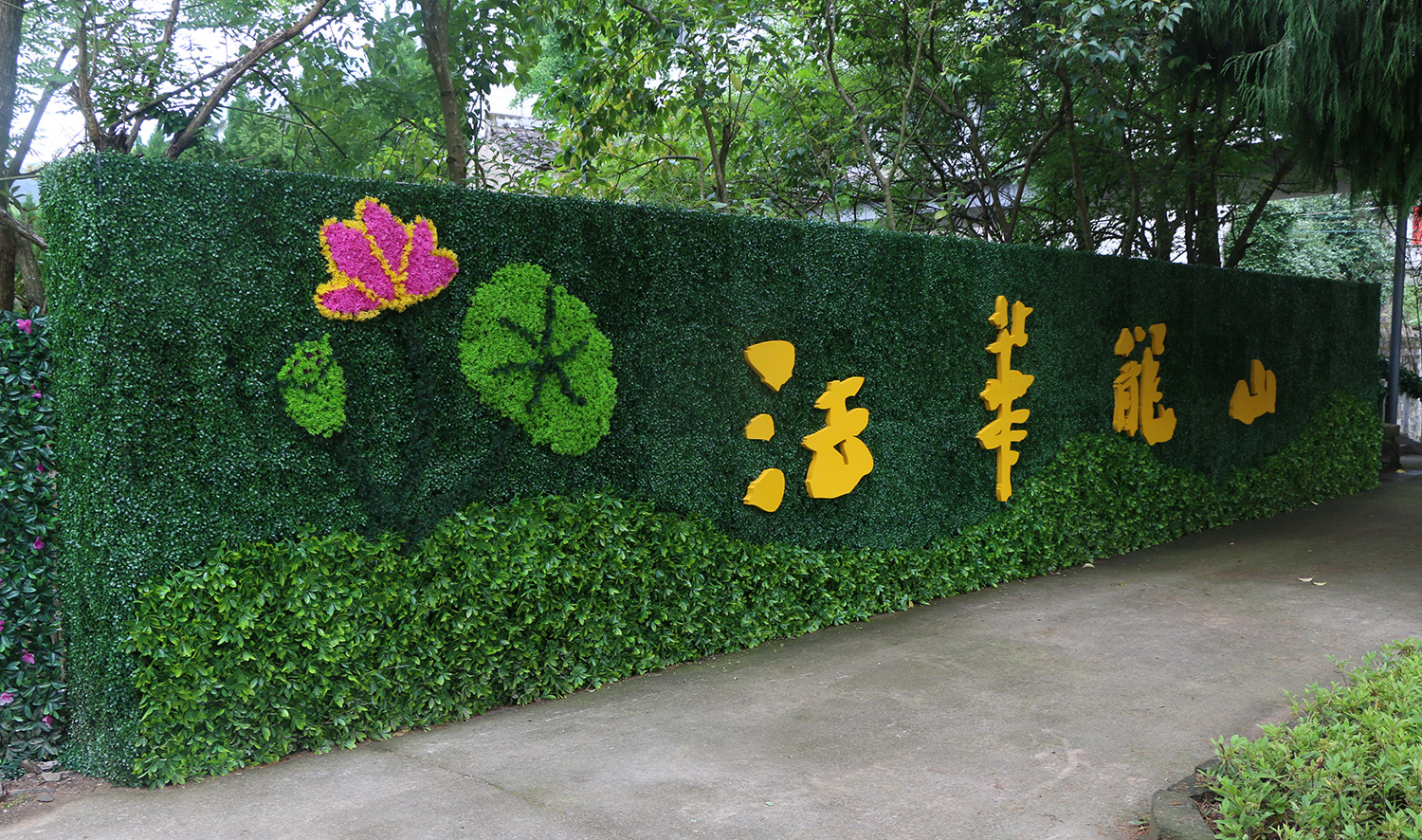 仿真植物點(diǎn)亮景區(qū)背景墻