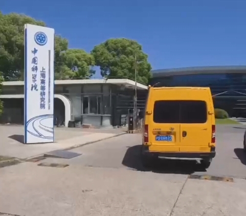 中國科學院上海高等研究院