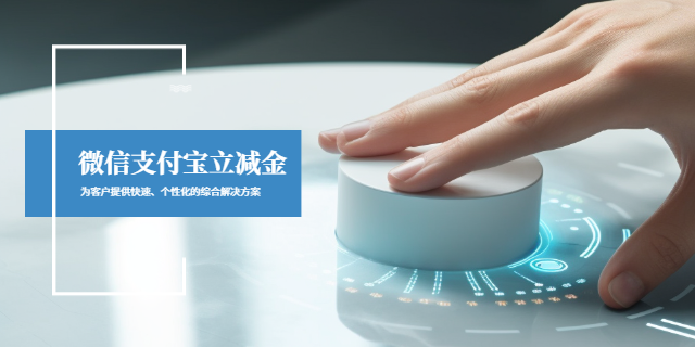 服務(wù)行業(yè)銀行卡付費微信立減金策劃 上海波俊電子供應(yīng)