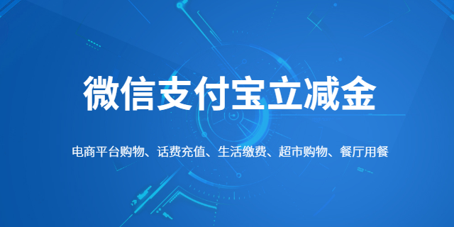 外卖行业银行卡付费微信立减金怎么弄 上海波俊电子供应