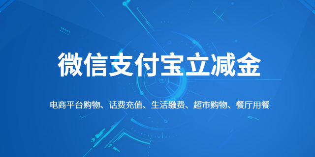 服裝飾品銀行卡支付支付寶立減金解決方案 上海波俊電子供應(yīng)