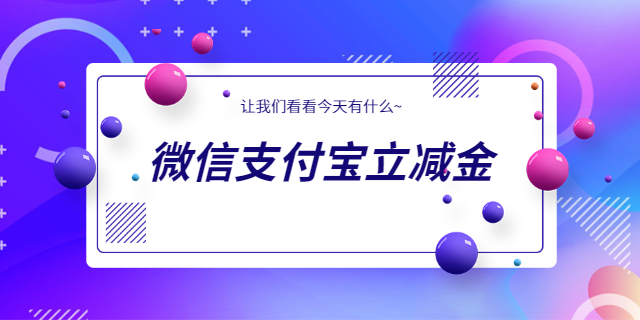 按摩SPA银行卡付款支付宝立减金 上海波俊电子供应