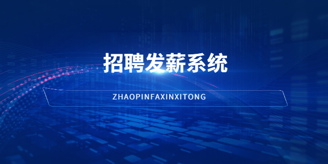 水电工人力劳务招聘发薪系统在哪弄 上海波俊电子供应;