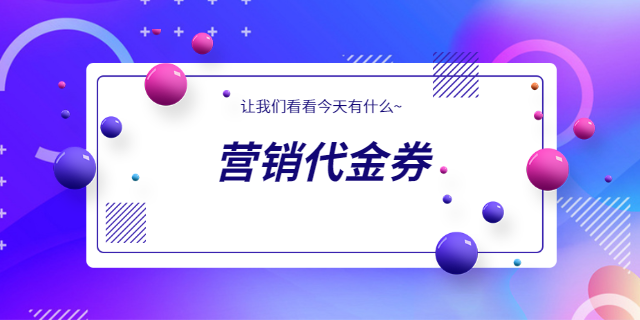 零售行业商户代金券新规,营销代金券