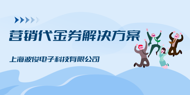 服裝飾品商戶代金券規(guī)則 上海波俊電子供應