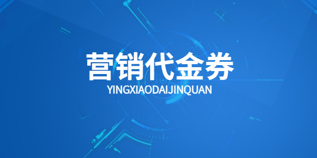 租赁行业卖家营销代金券解决方案 上海波俊电子供应